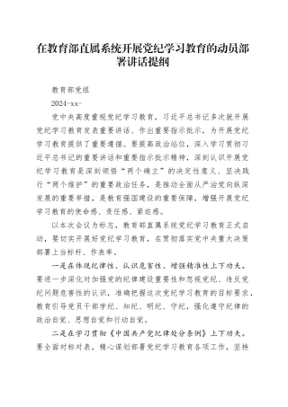 党纪学习教育∣03领导讲话：在教育部直属系统开展党纪学习教育的动员部署讲话提纲——教育部党组