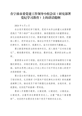 党纪学习教育∣03领导讲话：在宁波市委党建工作领导小组会议（研究部署党纪学习教育）上的讲话提纲