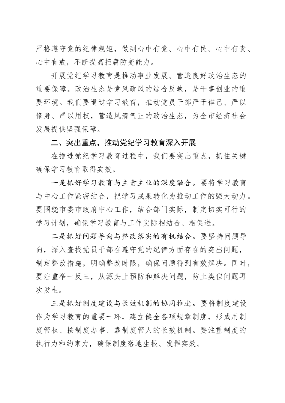 党纪学习教育∣03领导讲话：在全市党纪学习教育动员部署会上的讲话_第2页