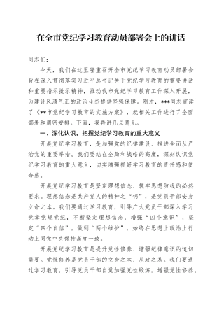 党纪学习教育∣03领导讲话：在全市党纪学习教育动员部署会上的讲话