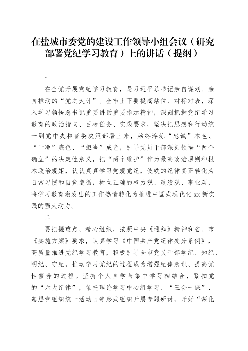 党纪学习教育∣03领导讲话：在盐城市委党的建设工作领导小组会议（研究部署党纪学习教育）上的讲话（提纲）_第1页