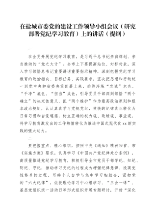 党纪学习教育∣03领导讲话：在盐城市委党的建设工作领导小组会议（研究部署党纪学习教育）上的讲话（提纲）
