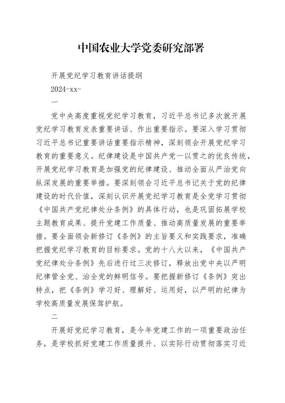 党纪学习教育∣03领导讲话：中国农业大学党委研究部署开展党纪学习教育讲话提纲_第1页
