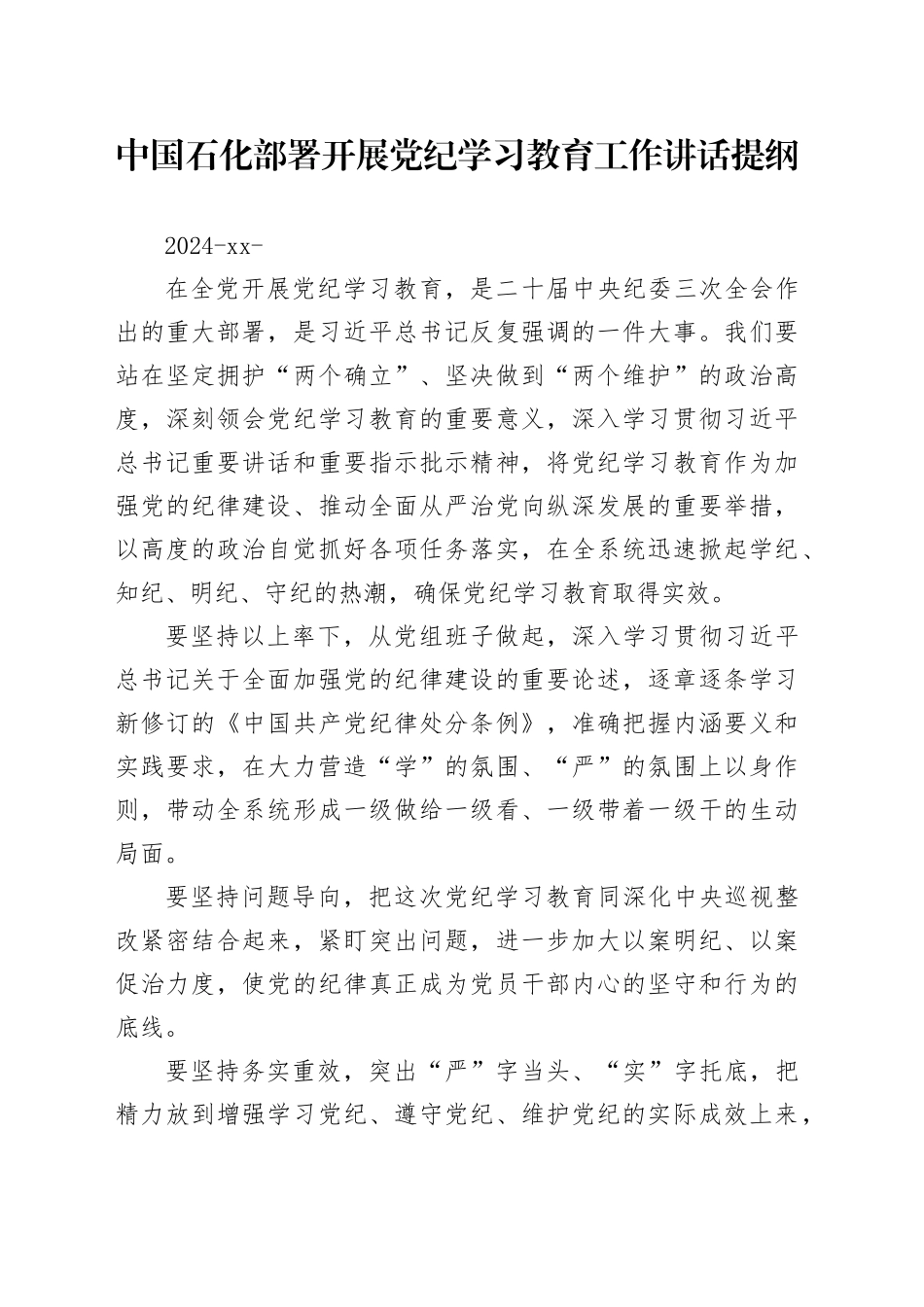 党纪学习教育∣03领导讲话：中国石化部署开展党纪学习教育工作讲话提纲_第1页