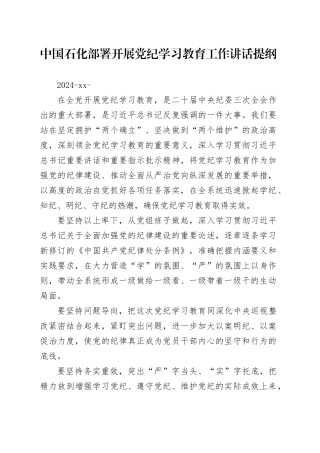 党纪学习教育∣03领导讲话：中国石化部署开展党纪学习教育工作讲话提纲