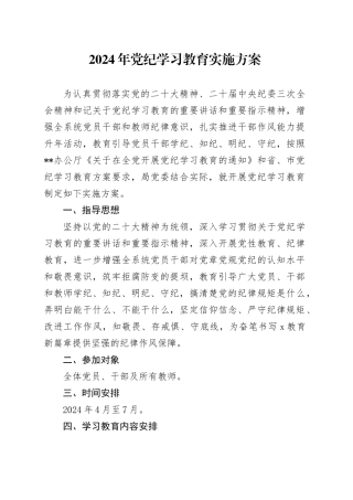 党纪学习教育∣05方案计划：2024年X局党纪学习教育实施方案