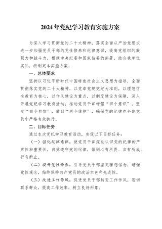 党纪学习教育∣05方案计划：2024年党纪学习教育实施方案