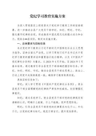 党纪学习教育∣05方案计划：X县党纪学习教育实施方案