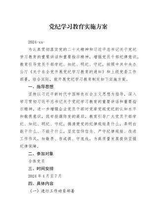 党纪学习教育∣05方案计划：党纪学习教育实施方案