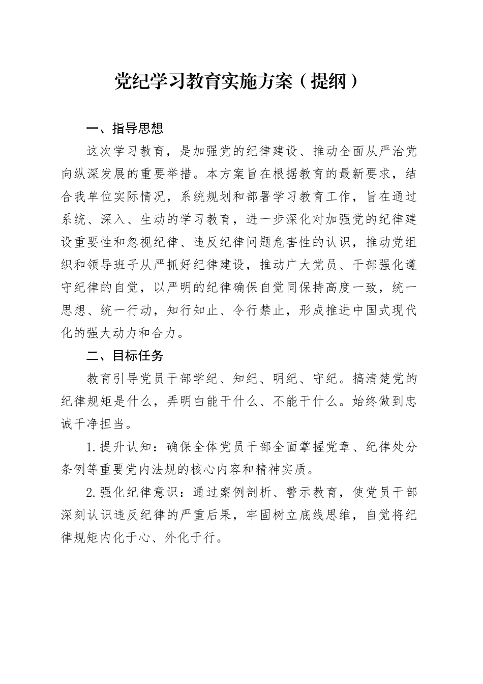 党纪学习教育∣05方案计划：党纪学习教育实施方案通用提纲_第1页
