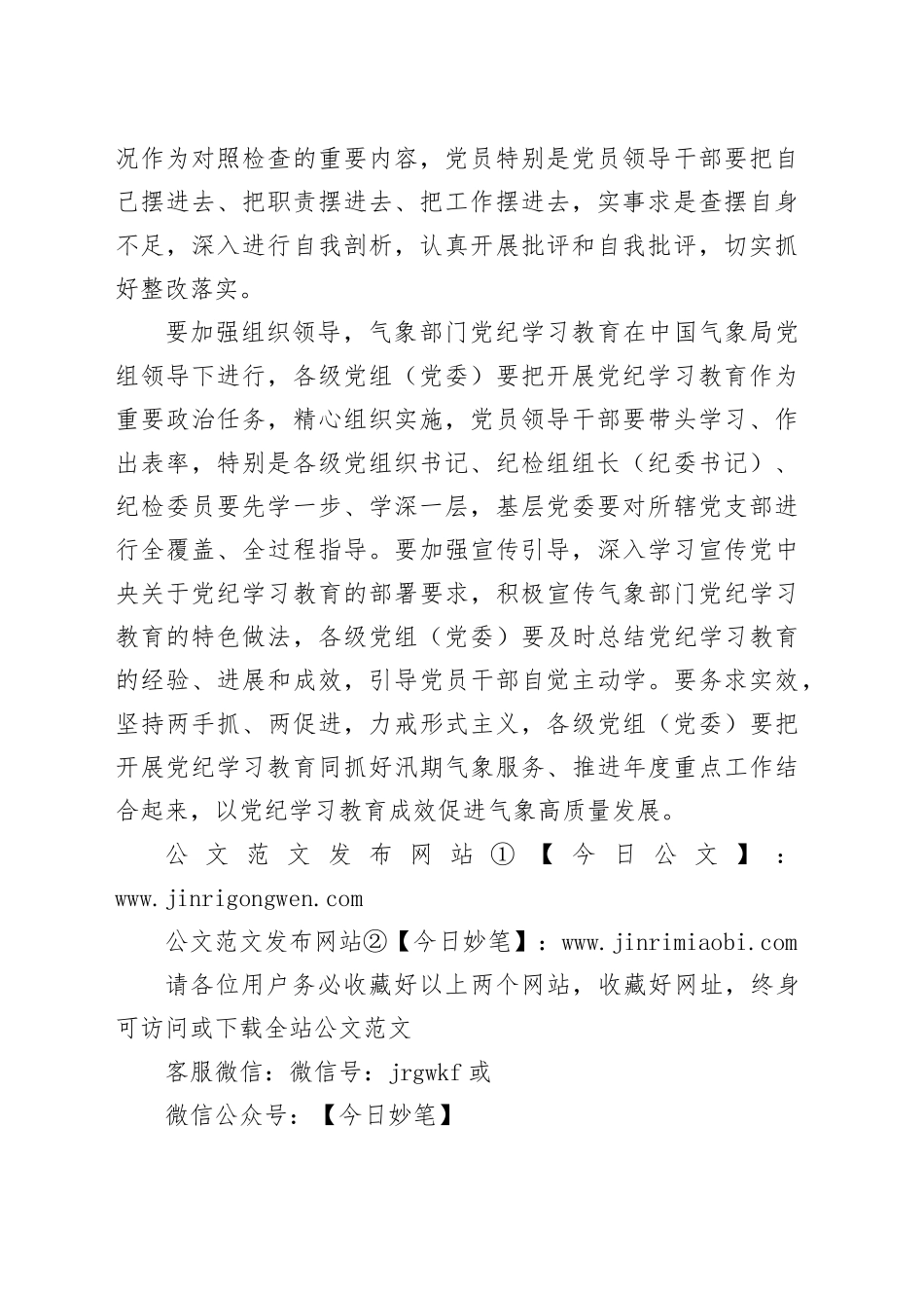 党纪学习教育∣05方案计划：气象部门开展党纪学习教育工作方案（摘要）_第2页