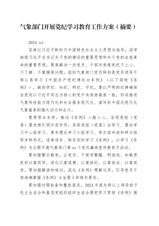 党纪学习教育∣05方案计划：气象部门开展党纪学习教育工作方案（摘要）