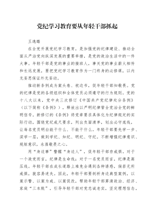党纪学习教育∣06评论文章：党纪学习教育要从年轻干部抓起