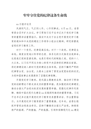 党纪学习教育∣06评论文章：牢牢守住党的纪律这条生命线