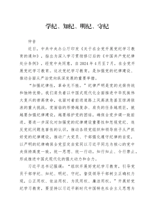 党纪学习教育∣06评论文章：学纪、知纪、明纪、守纪