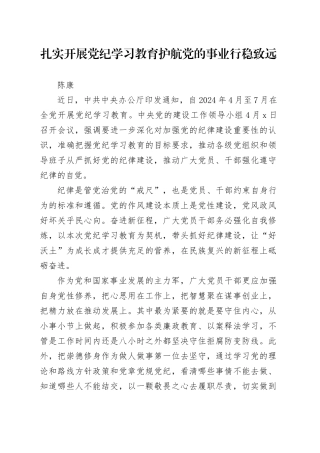 党纪学习教育∣06评论文章：扎实开展党纪学习教育护航党的事业行稳致远