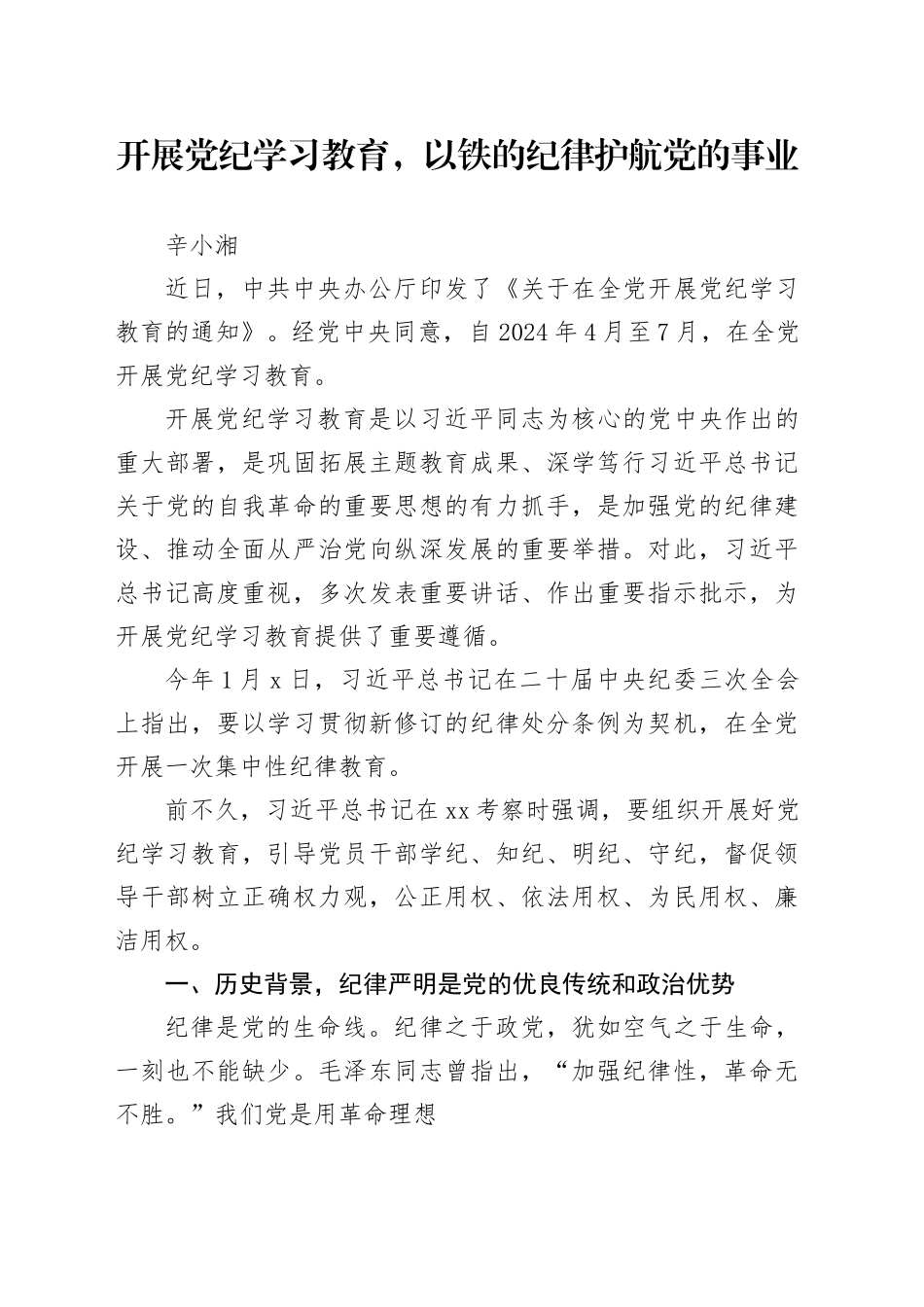 党纪学习教育∣08党课讲稿：开展党纪学习教育，以铁的纪律护航党的事业——辛小湘_第1页