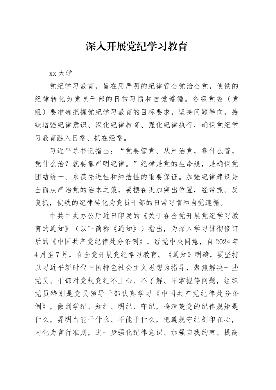 党纪学习教育∣08党课讲稿：深入开展党纪学习教育——兰州大学_第1页