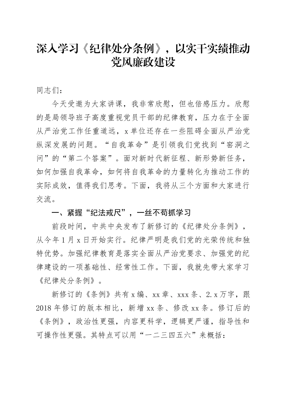 党纪学习教育∣08党课讲稿：深入学习《纪律处分条例》，以实干实绩推动党风廉政建设_第1页