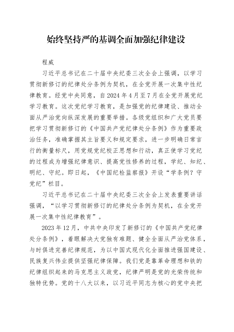 党纪学习教育∣08党课讲稿：始终坚持严的基调全面加强纪律建设——程威_第1页