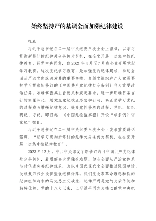 党纪学习教育∣08党课讲稿：始终坚持严的基调全面加强纪律建设——程威