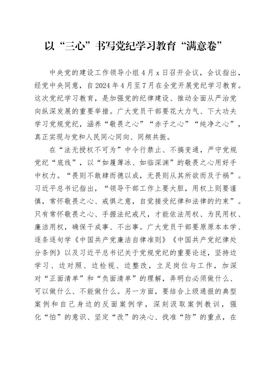 党纪学习教育∣09学习交流：20240406以“三心”书写党纪学习教育“满意卷”_第1页