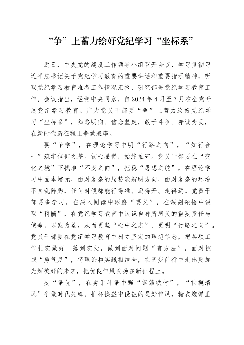 党纪学习教育∣09学习交流：20240407“争”上蓄力绘好党纪学习“坐标系”_第1页