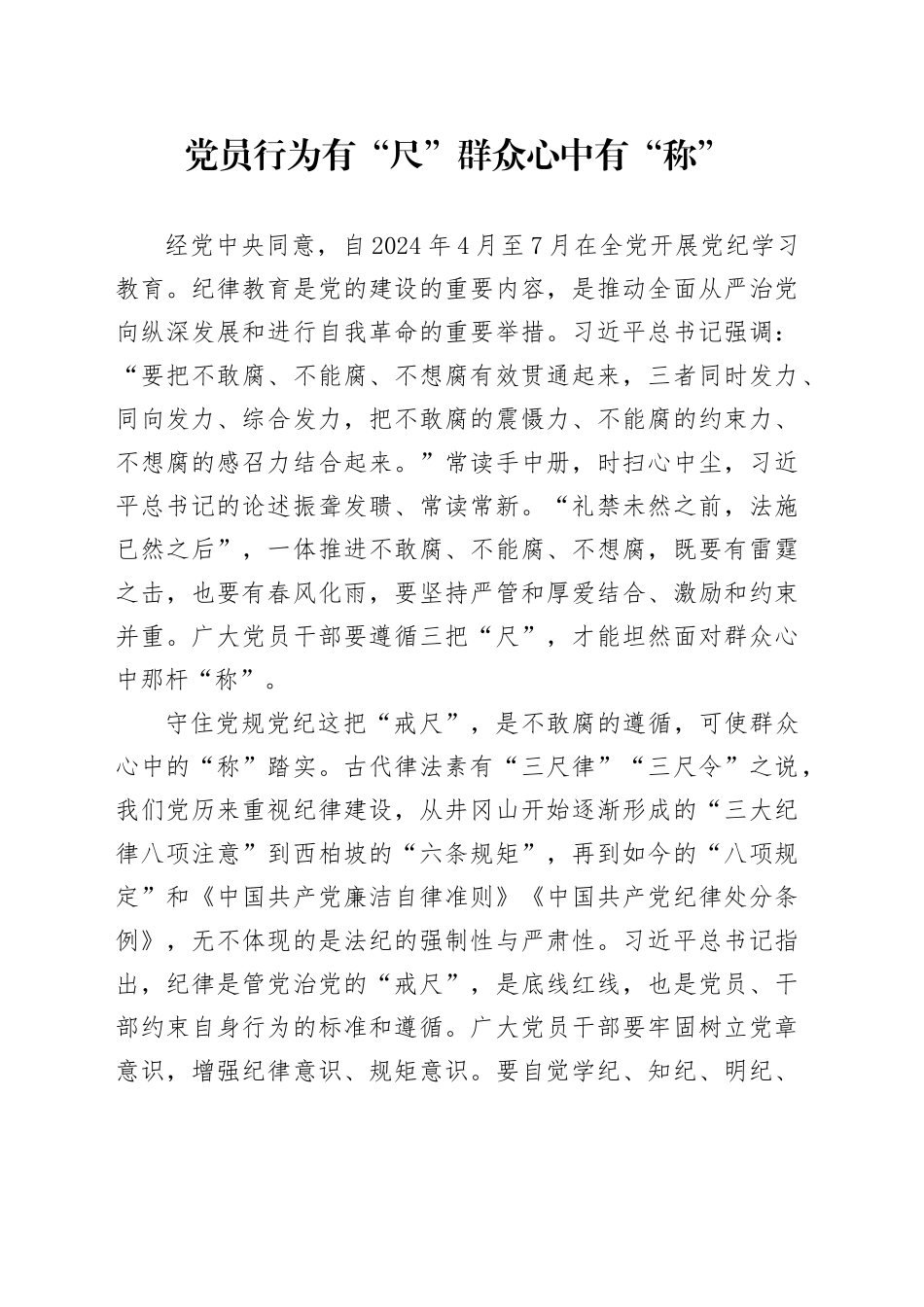 党纪学习教育∣09学习交流：20240407党员行为有“尺” 群众心中有“称”_第1页