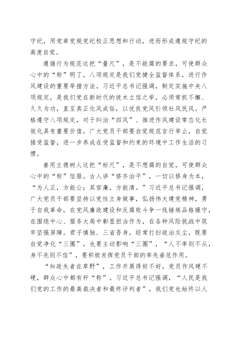 党纪学习教育∣09学习交流：20240407党员行为有“尺” 群众心中有“称”_第2页