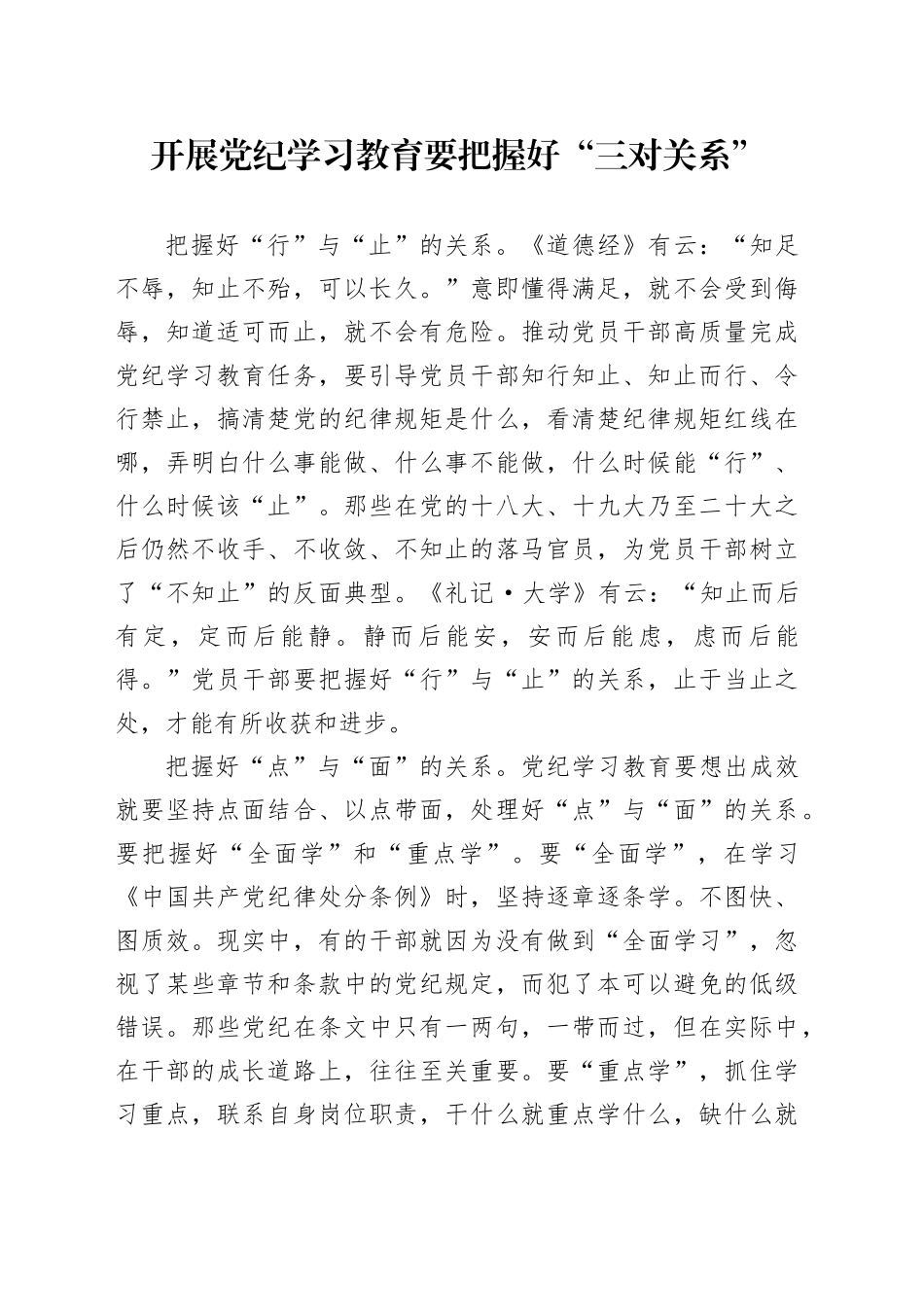 党纪学习教育∣09学习交流：20240407开展党纪学习教育要把握好“三对关系”_第1页