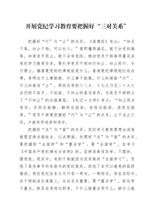 党纪学习教育∣09学习交流：20240407开展党纪学习教育要把握好“三对关系”