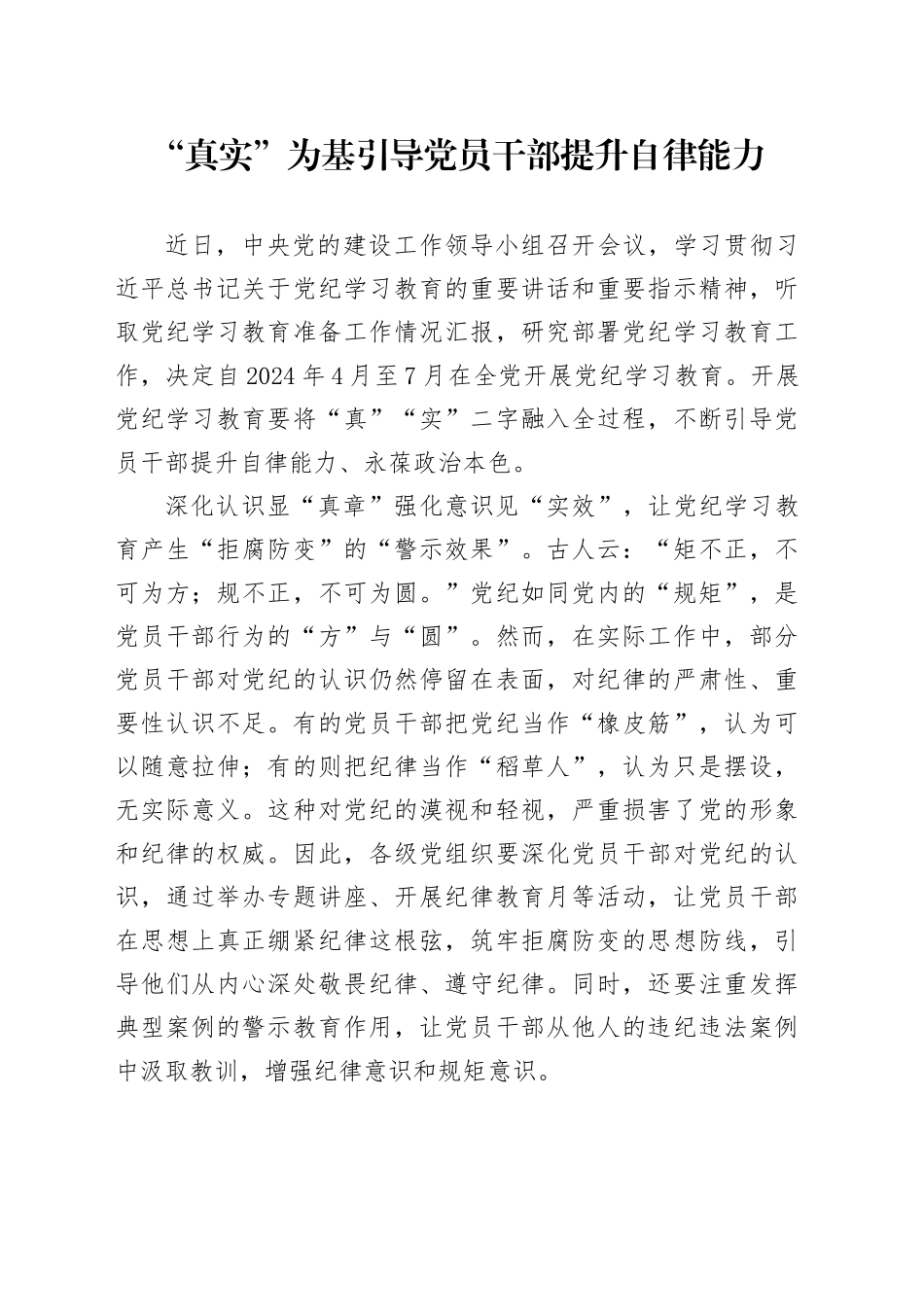 党纪学习教育∣09学习交流：20240408“真实”为基 引导党员干部提升自律能力_第1页