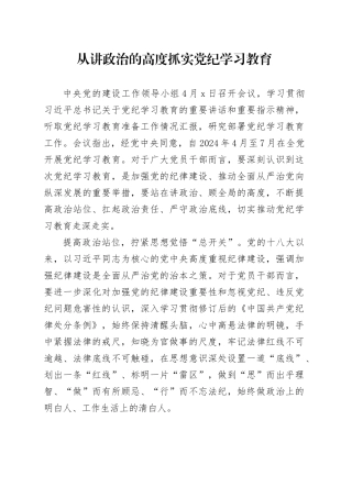 党纪学习教育∣09学习交流：20240408从讲政治的高度抓实党纪学习教育