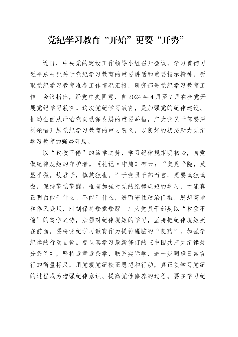 党纪学习教育∣09学习交流：20240408党纪学习教育“开始”更要“开势”_第1页