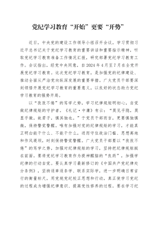 党纪学习教育∣09学习交流：20240408党纪学习教育“开始”更要“开势”