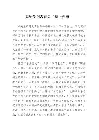 党纪学习教育∣09学习交流：20240408党纪学习教育要“摆正姿态”