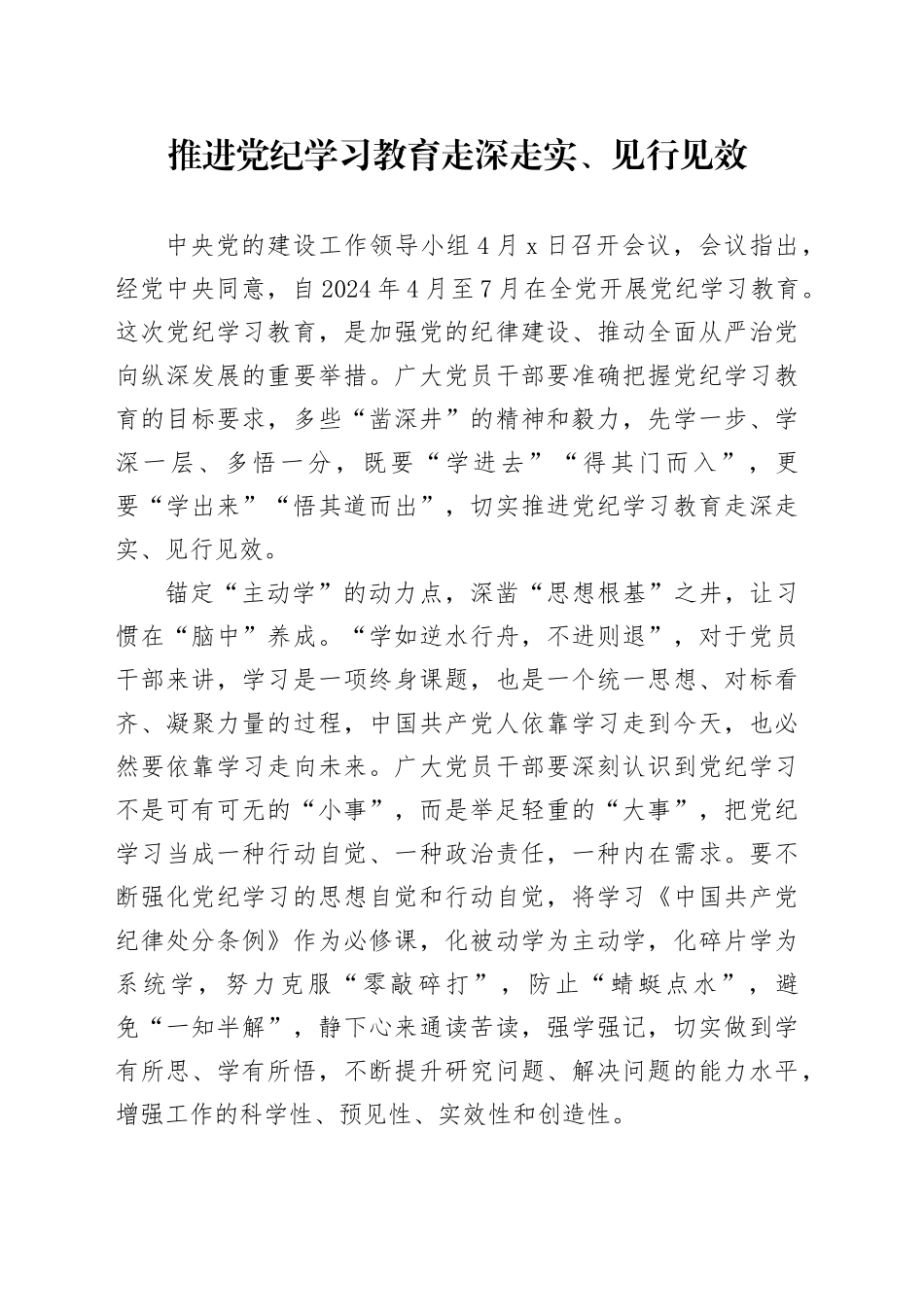 党纪学习教育∣09学习交流：20240408推进党纪学习教育走深走实、见行见效_第1页