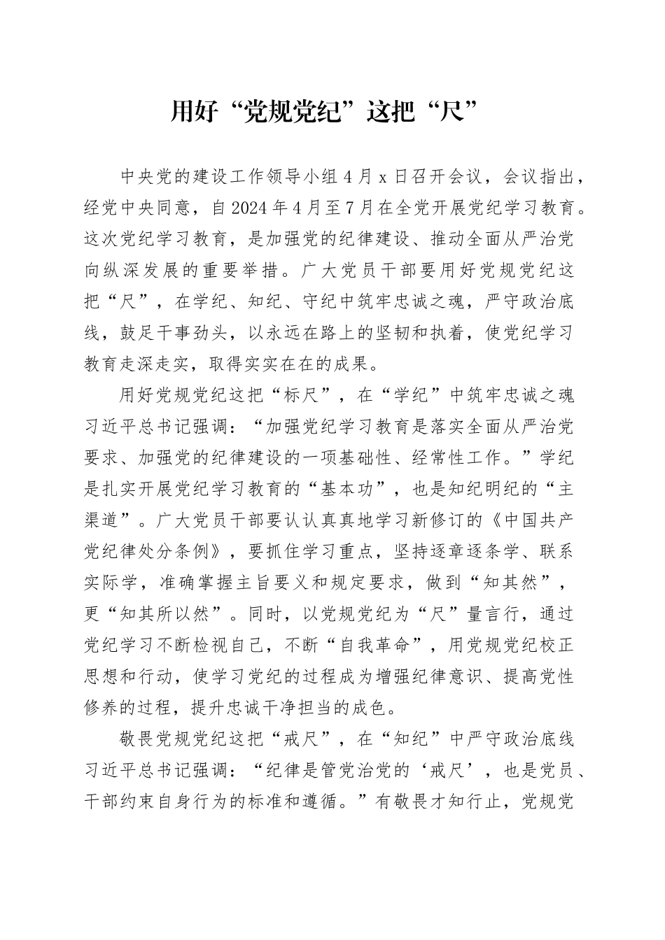 党纪学习教育∣09学习交流：20240408用好“党规党纪”这把“尺”_第1页