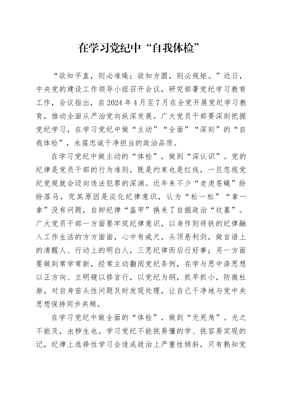 党纪学习教育∣09学习交流：20240408在学习党纪中“自我体检”_第1页