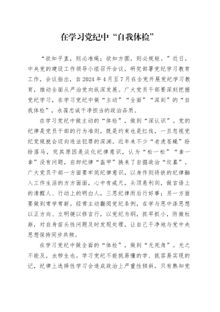 党纪学习教育∣09学习交流：20240408在学习党纪中“自我体检”
