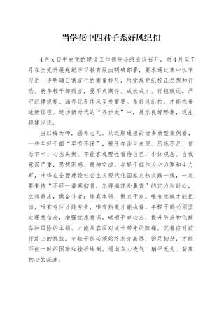 党纪学习教育∣09学习交流：20240409当学花中四君子 系好风纪扣