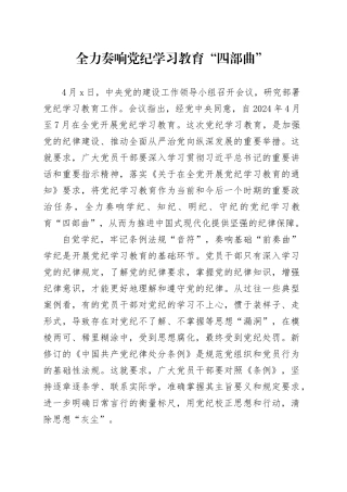 党纪学习教育∣09学习交流：20240410全力奏响党纪学习教育“四部曲”