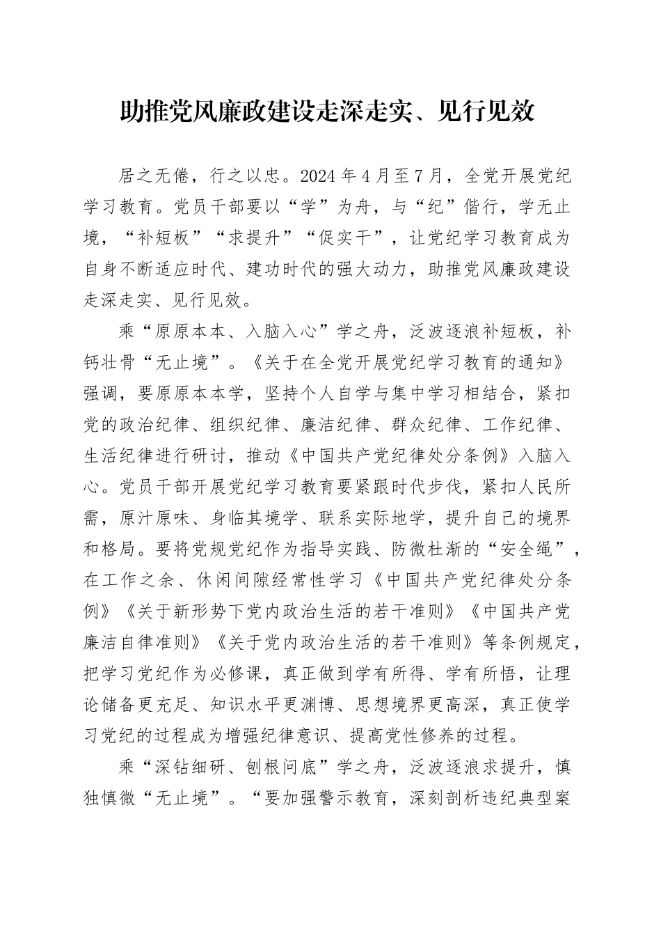 党纪学习教育∣09学习交流：20240410助推党风廉政建设走深走实、见行见效_第1页