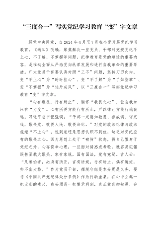 党纪学习教育∣09学习交流：20240411“三度合一”写实党纪学习教育“变”字文章