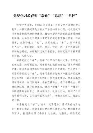 党纪学习教育∣09学习交流：20240411党纪学习教育要“常修”“常思”“常怀”