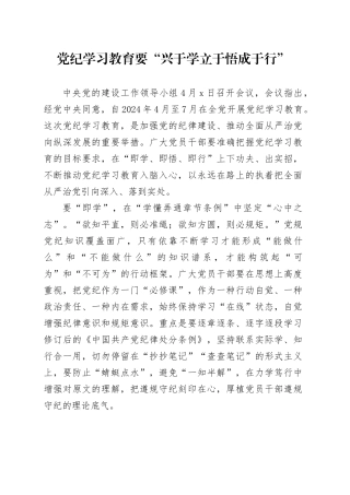 党纪学习教育∣09学习交流：20240411党纪学习教育要“兴于学 立于悟 成于行”