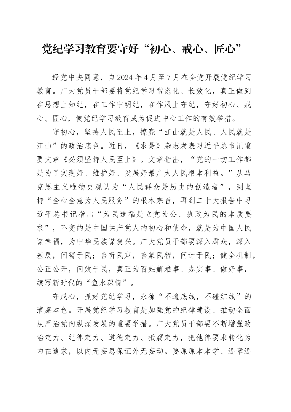 党纪学习教育∣09学习交流：20240411党纪学习教育要守好“初心、戒心、匠心”_第1页