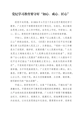 党纪学习教育∣09学习交流：20240411党纪学习教育要守好“初心、戒心、匠心”