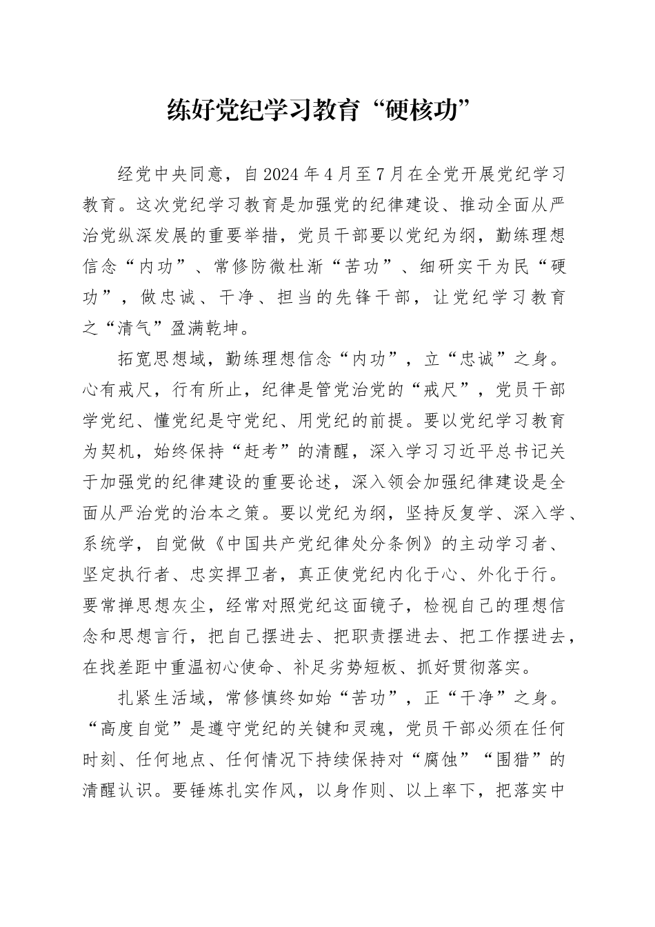 党纪学习教育∣09学习交流：20240411练好党纪学习教育“硬核功”_第1页