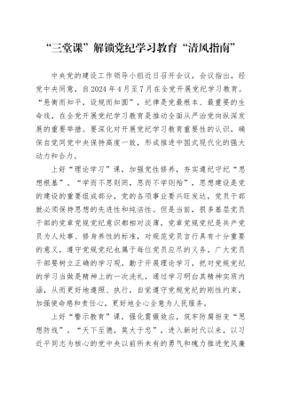 党纪学习教育∣09学习交流：20240412“三堂课”解锁党纪学习教育“清风指南”
